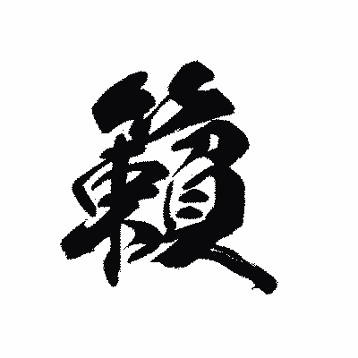 漢字「籟」の黒龍書体画像