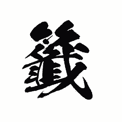 漢字「籤」の黒龍書体画像