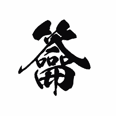 漢字「籥」の黒龍書体画像