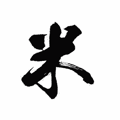 漢字「米」の黒龍書体画像