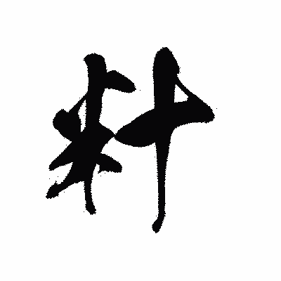 漢字「籵」の黒龍書体画像