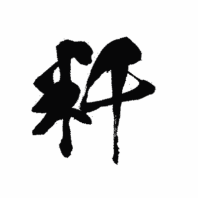 漢字「粁」の黒龍書体画像