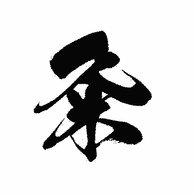 漢字「粂」の黒龍書体画像
