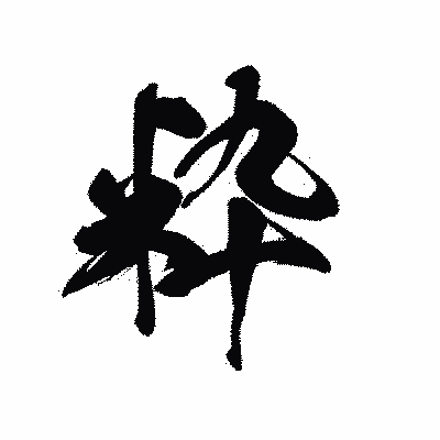 漢字「粋」の黒龍書体画像