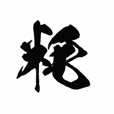 漢字「粍」の黒龍書体画像