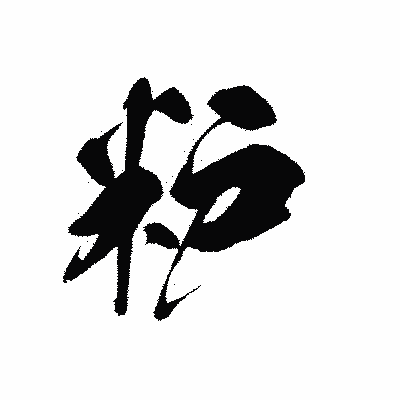 漢字「粐」の黒龍書体画像