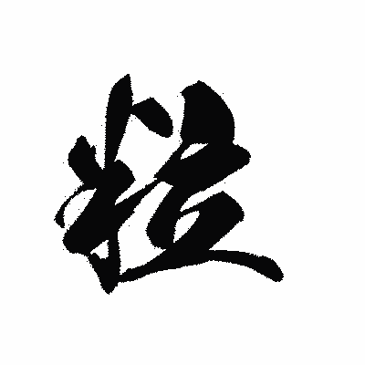 漢字「粒」の黒龍書体画像