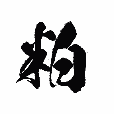 漢字「粕」の黒龍書体画像