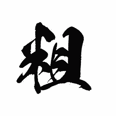 漢字「粗」の黒龍書体画像