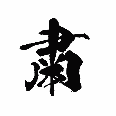 漢字「粛」の黒龍書体画像