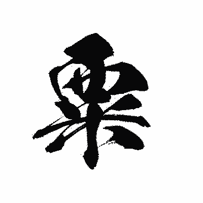 漢字「粟」の黒龍書体画像