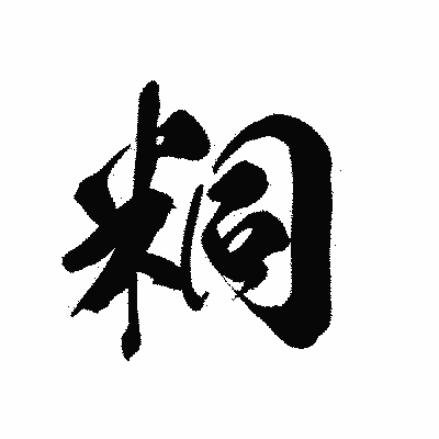 漢字「粡」の黒龍書体画像