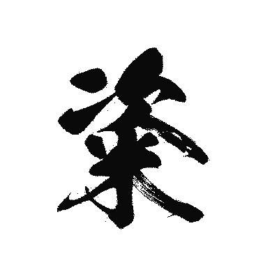 漢字「粢」の黒龍書体画像