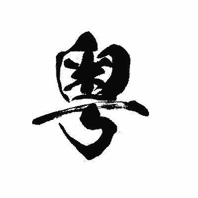 漢字「粤」の黒龍書体画像