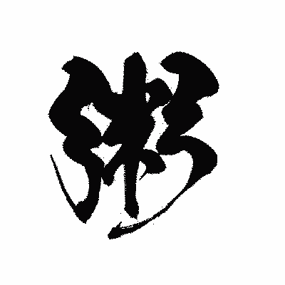 漢字「粥」の黒龍書体画像