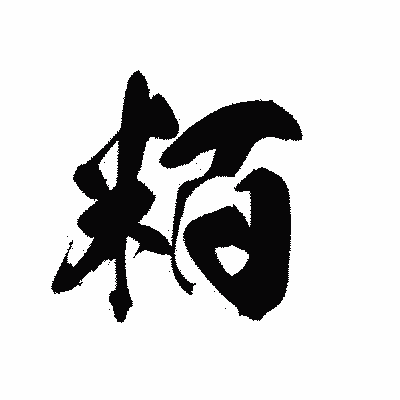 漢字「粨」の黒龍書体画像