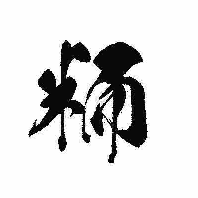 漢字「粫」の黒龍書体画像
