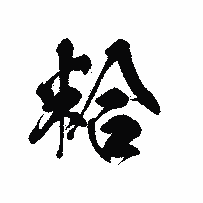 漢字「粭」の黒龍書体画像