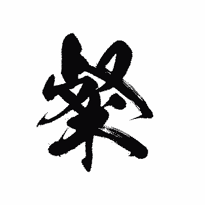 漢字「粲」の黒龍書体画像