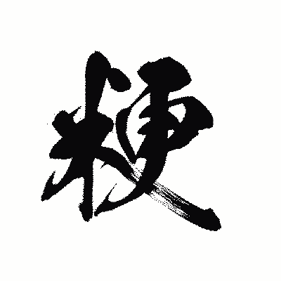 漢字「粳」の黒龍書体画像