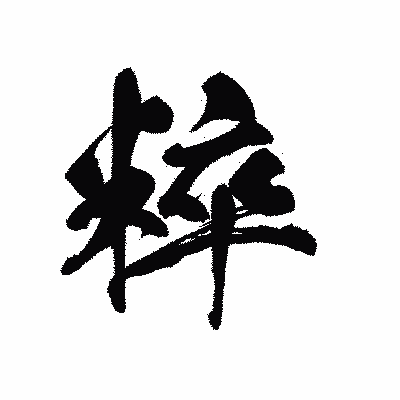 漢字「粹」の黒龍書体画像