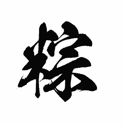 漢字「粽」の黒龍書体画像