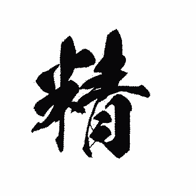 漢字「精」の黒龍書体画像