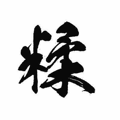 漢字「糅」の黒龍書体画像