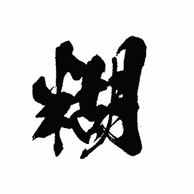 漢字「糊」の黒龍書体画像
