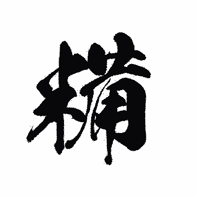 漢字「糒」の黒龍書体画像