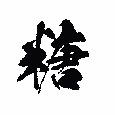 漢字「糖」の黒龍書体画像