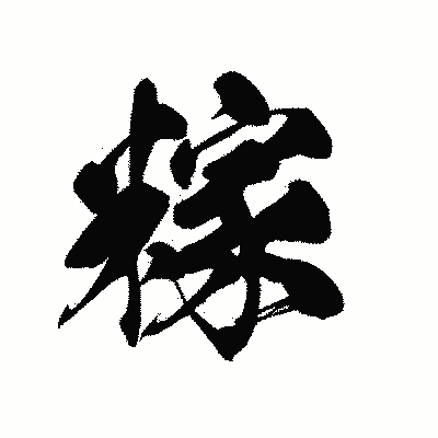 漢字「糘」の黒龍書体画像
