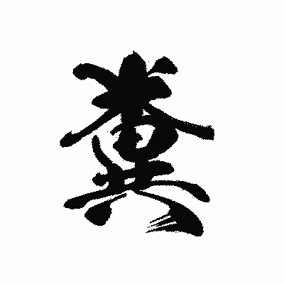 漢字「糞」の黒龍書体画像