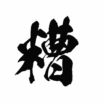 漢字「糟」の黒龍書体画像