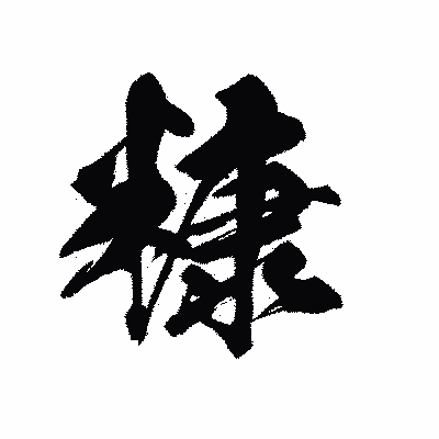 漢字「糠」の黒龍書体画像