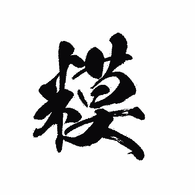 漢字「糢」の黒龍書体画像