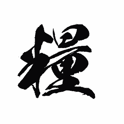 漢字「糧」の黒龍書体画像