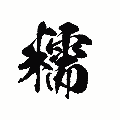 漢字「糯」の黒龍書体画像