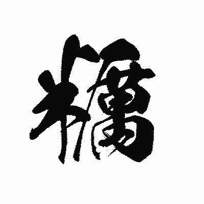 漢字「糲」の黒龍書体画像