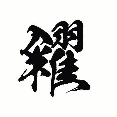 漢字「糴」の黒龍書体画像