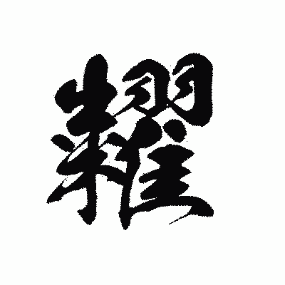 漢字「糶」の黒龍書体画像
