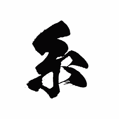 漢字「糸」の黒龍書体画像