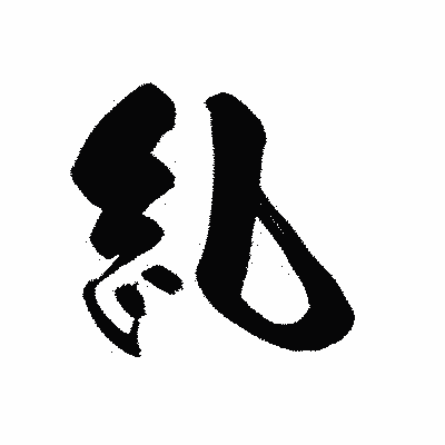 漢字「糺」の黒龍書体画像