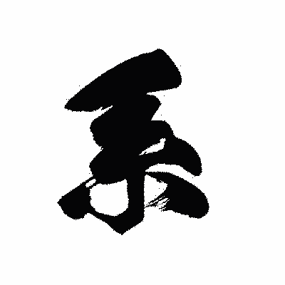 漢字「系」の黒龍書体画像