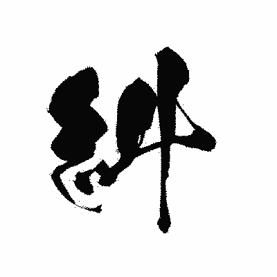 漢字「糾」の黒龍書体画像