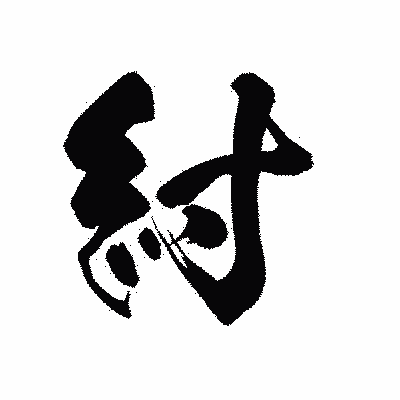 漢字「紂」の黒龍書体画像