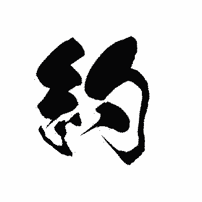 漢字「約」の黒龍書体画像
