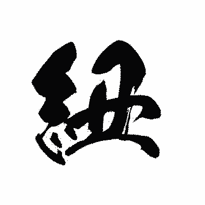 漢字「紐」の黒龍書体画像