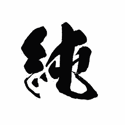 漢字「純」の黒龍書体画像