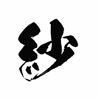 漢字「紗」の黒龍書体画像